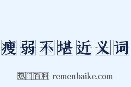 瘦弱不堪近义词是什么意思的图片